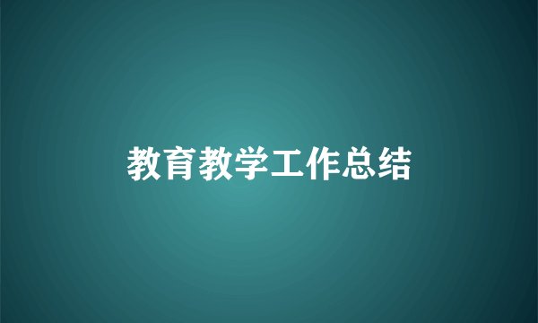 教育教学工作总结