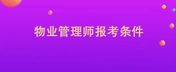 物业管理师报考条件