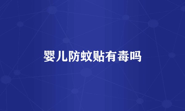 婴儿防蚊贴有毒吗