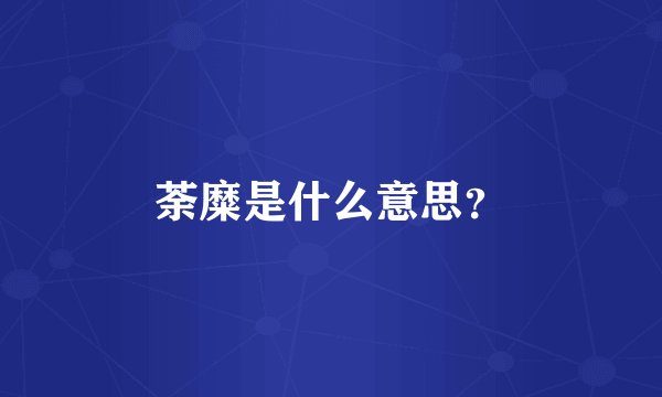 荼糜是什么意思？