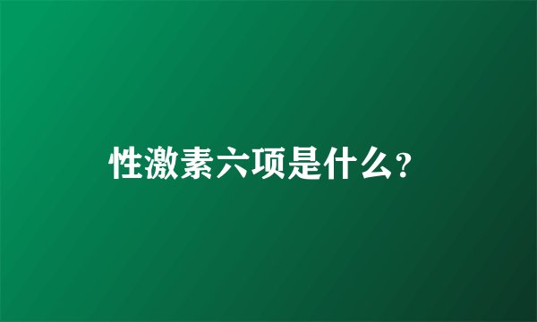 性激素六项是什么？