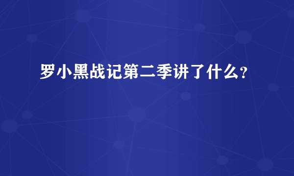 罗小黑战记第二季讲了什么？