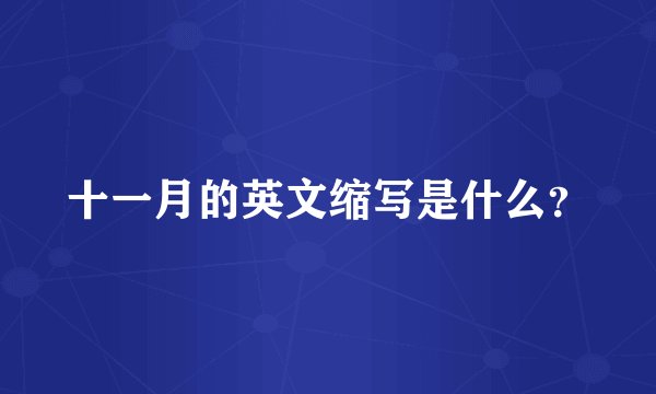 十一月的英文缩写是什么?