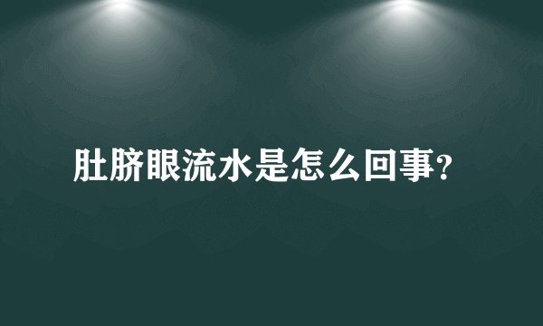 肚脐眼流水是怎么回事？