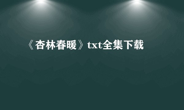 《杏林春暖》txt全集下载