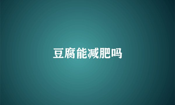 豆腐能减肥吗