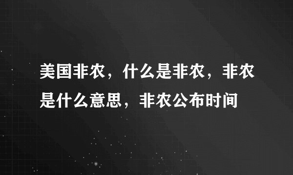 美国非农，什么是非农，非农是什么意思，非农公布时间