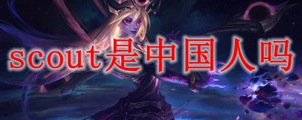 scout是中国人吗