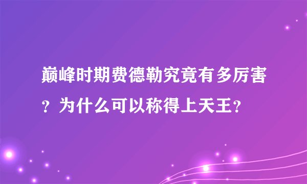 巅峰时期费德勒究竟有多厉害？为什么可以称得上天王？