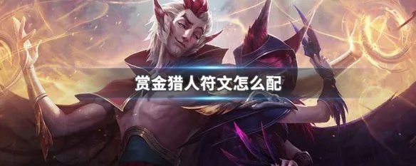 赏金猎人符文怎么配