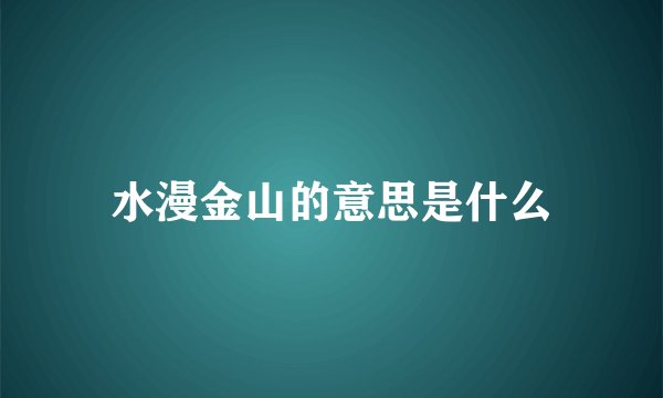 水漫金山的意思是什么