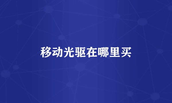 移动光驱在哪里买