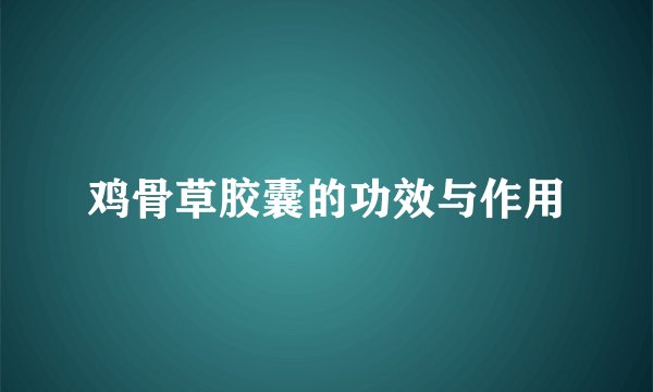 鸡骨草胶囊的功效与作用