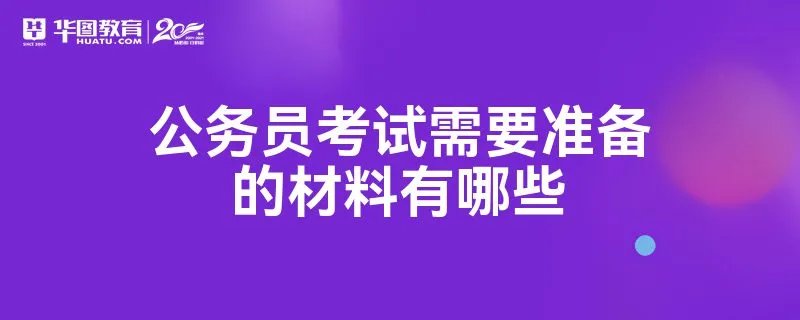 公务员考试需要准备的材料有哪些