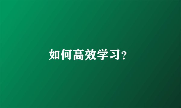 如何高效学习？