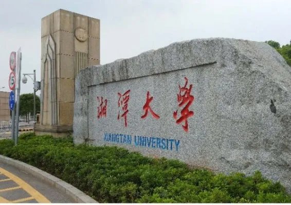 湘潭大学都有哪些专业？