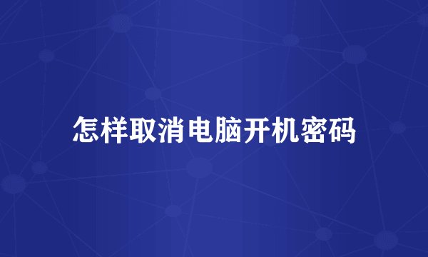 怎样取消电脑开机密码