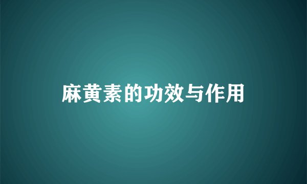 麻黄素的功效与作用