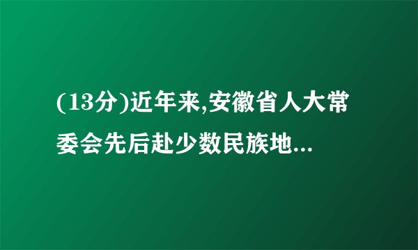 (13分)近年来,安徽省人大常委会先后赴少数民族地区专题调研民族工作,并建议省政府加大了对少数民族地区帮扶工作力度,省财政还设立全省少数民族乡发展资金,每个民族乡镇从每年50万元增加到80万元,全省9个民族乡从中受益请回答:(1)我国已建立了什么样的民族关系?(4分)处理这种民族关系的原则是什么?(3分)(2)我们应怎样维护民族团结,让雪域高原更安康、更温暖?(6分)