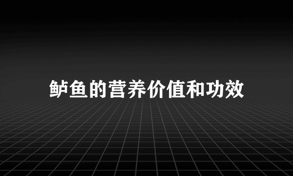 鲈鱼的营养价值和功效