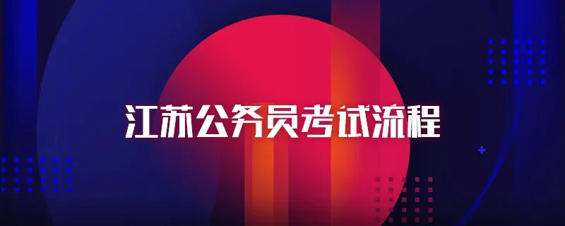 江苏公务员考试流程