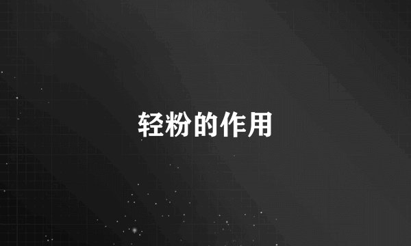 轻粉的作用