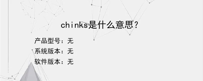 chinks是什么意思？？