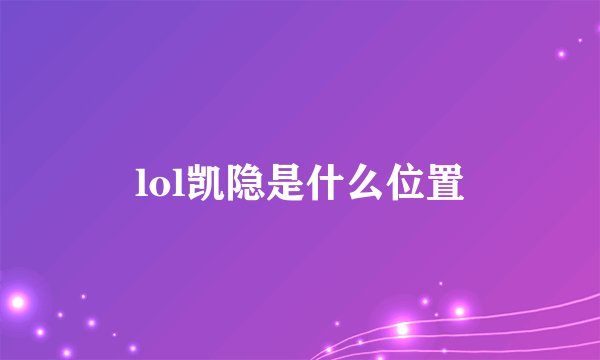 lol凯隐是什么位置