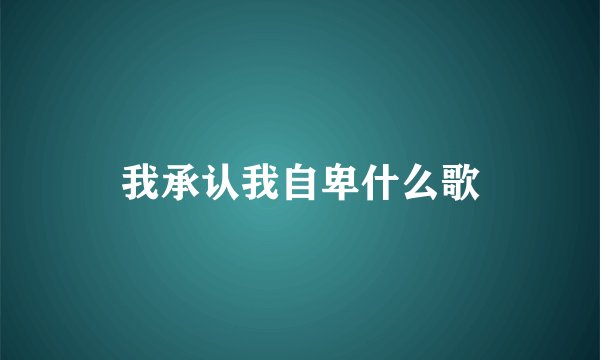 我承认我自卑什么歌