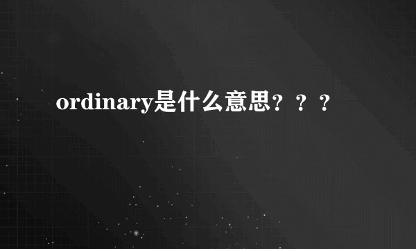 ordinary是什么意思？？？