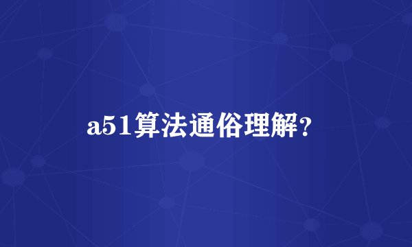 a51算法通俗理解？