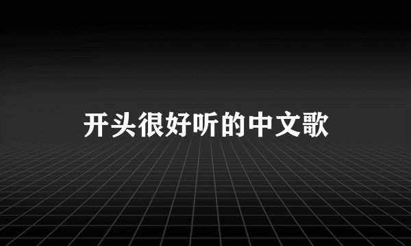 开头很好听的中文歌