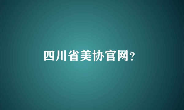 四川省美协官网？