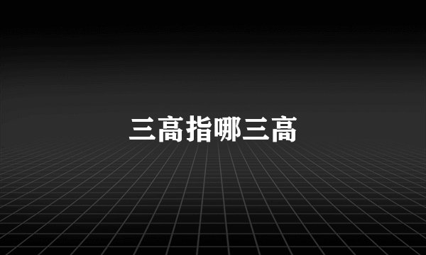 三高指哪三高