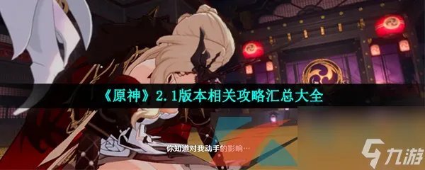 原神2.1版本相关攻略汇总大全