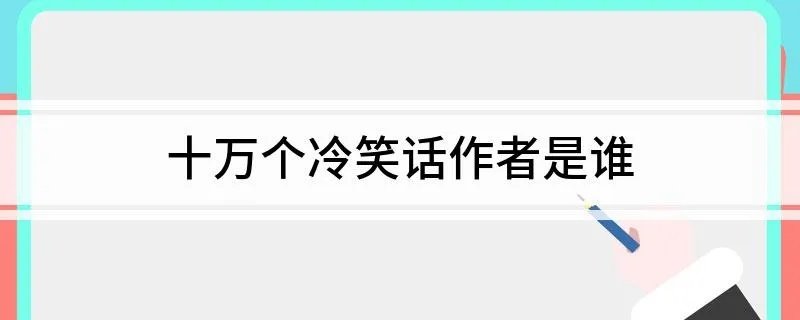 十万个冷笑话作者是谁