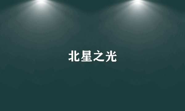 北星之光