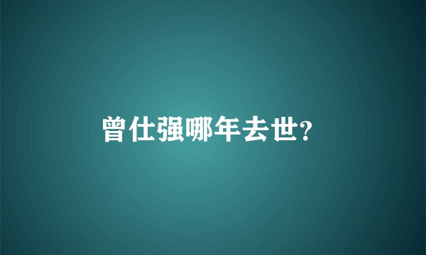 曾仕强哪年去世？