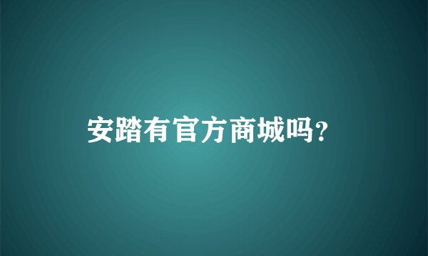 安踏有官方商城吗？