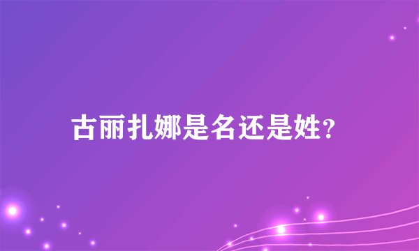 古丽扎娜是名还是姓？