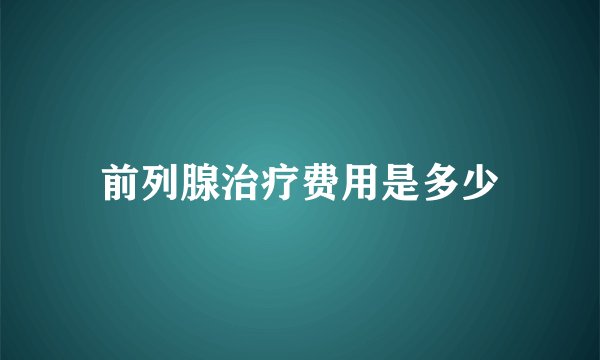 前列腺治疗费用是多少