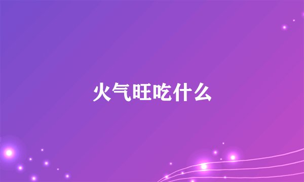 火气旺吃什么