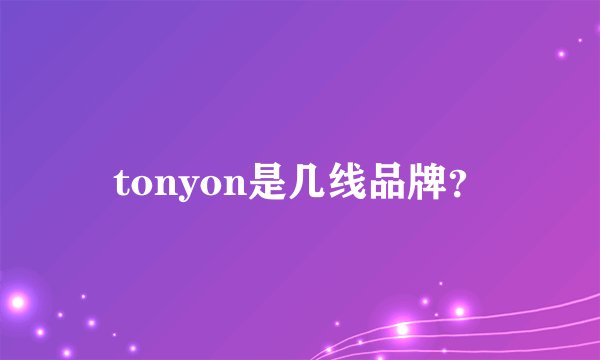 tonyon是几线品牌？
