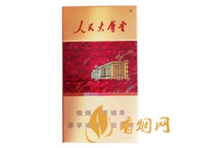 人民大会堂香烟价格2020价格表