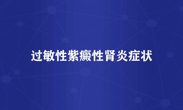 过敏性紫癜性肾炎症状