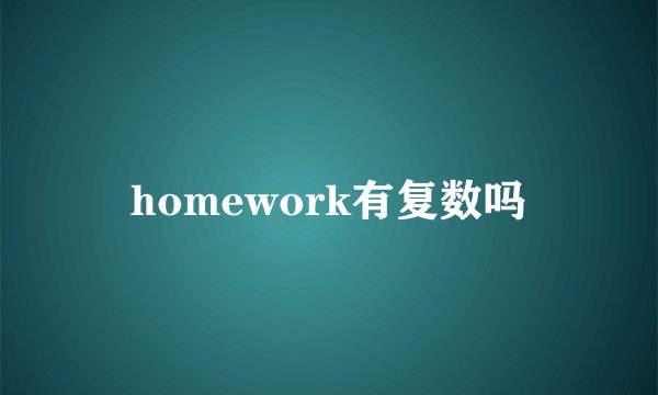 homework有复数吗