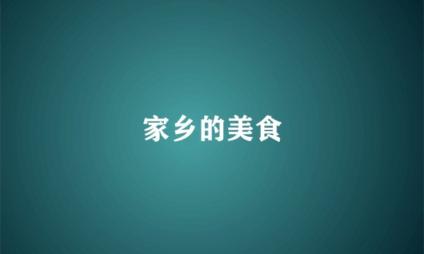 家乡的美食