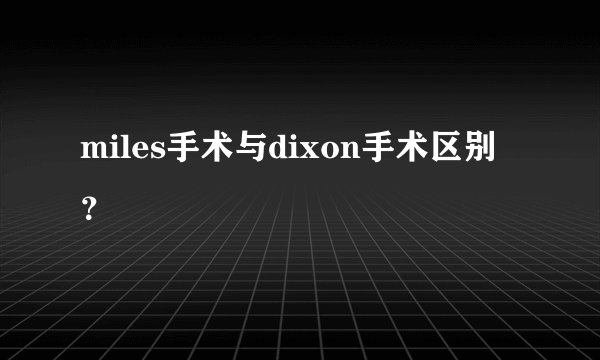 miles手术与dixon手术区别？