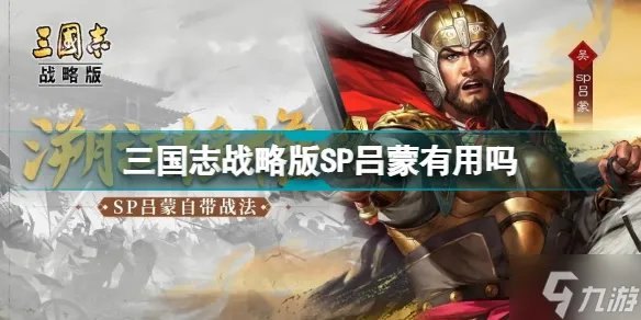 《三国志战略版》SP吕蒙阵容组合攻略 SP吕蒙有什么用