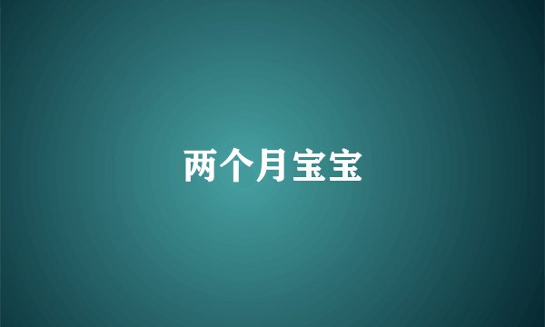 两个月宝宝